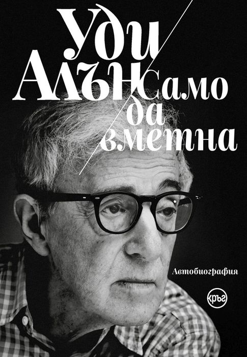 Книга на Уди Алън само да вметна