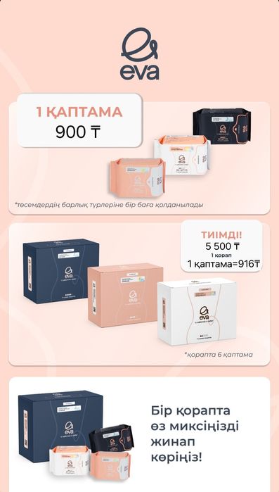 Прокладки EVA по 900 тг