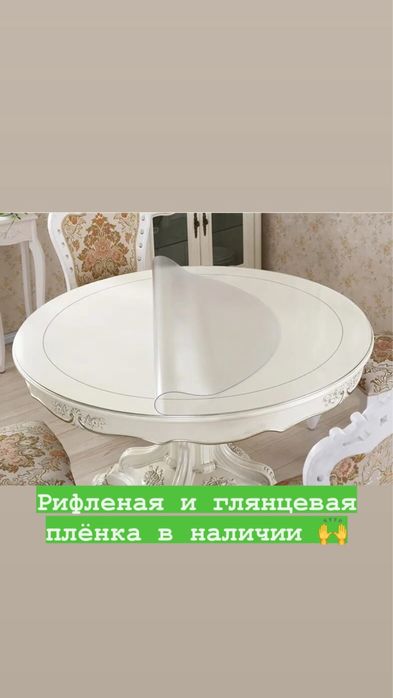Жидкое стекло для круглого стола, скатерть, плёнка