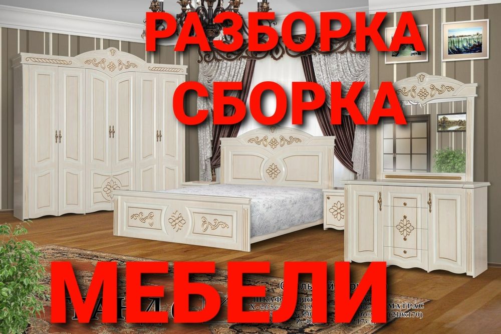 Мебелчи мебелларни ечамиз бузамиз йиғамиз ўрнатамиз ва таъмирлаймиз