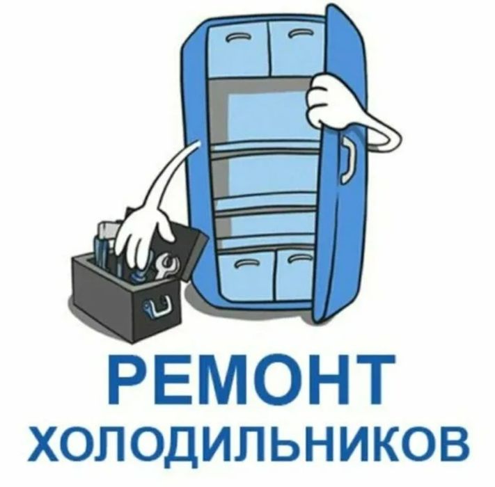 Ремонт холодильников