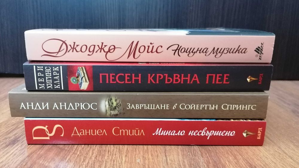 Книги- Джоджо Мойс, Анди Андрюс, Даниел Стийл и др.