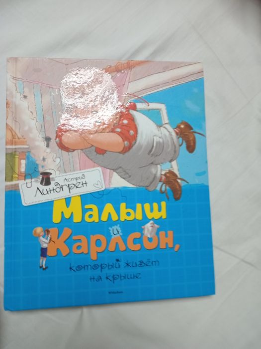 Книга малыш карлсон