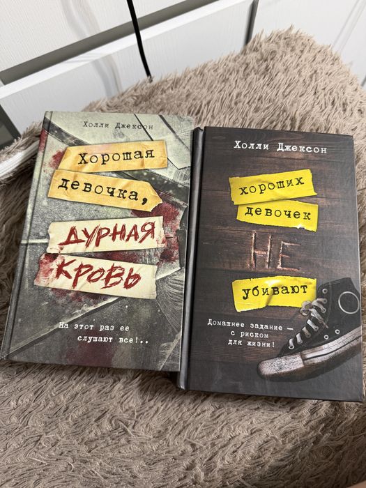 Хороших девочек не убивают книга