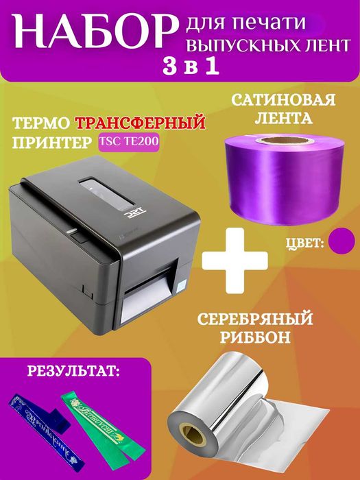 Набор для печати выпускных лент:принтер,серебряный риббон и 200м ленты