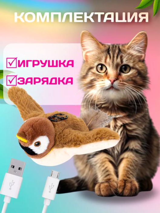 Интерактивная игрушка для кошки - воробей