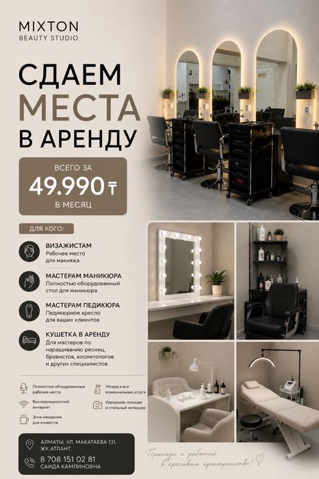Места в аренду в салоне красоты