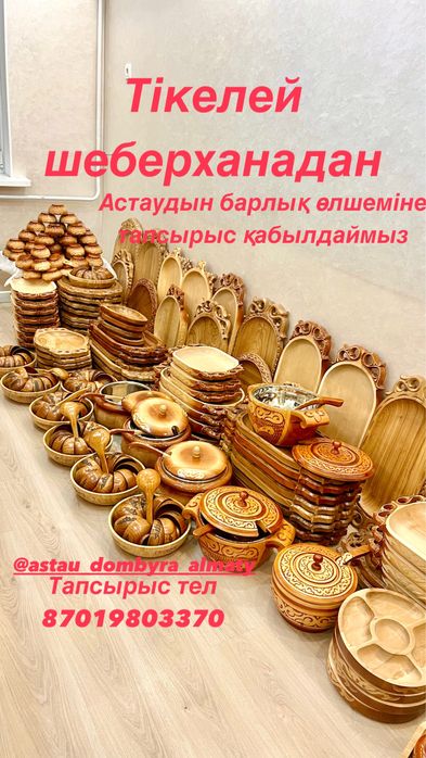 Сапалы астау, тікелей шеберханадан