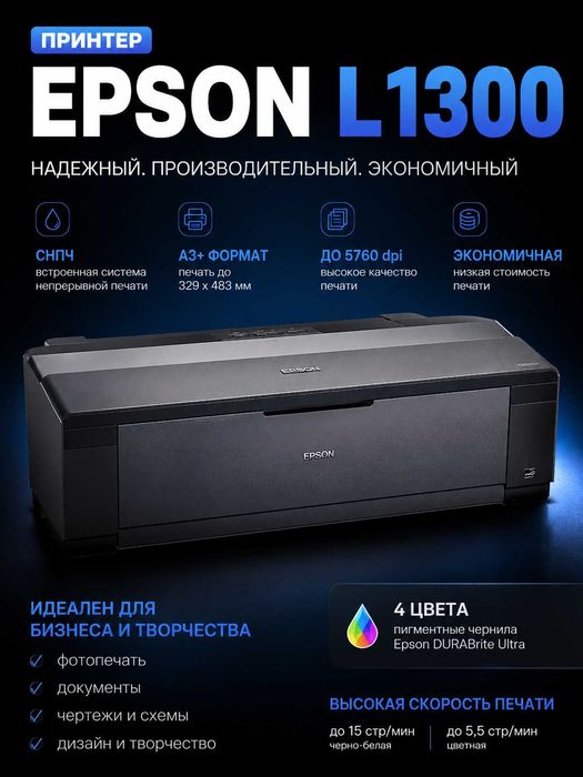 Продам новый принтер Epson L1300 А3 формата