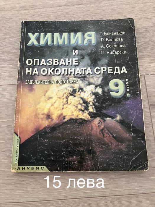 Учебници по Биология и Химия 10 бр.