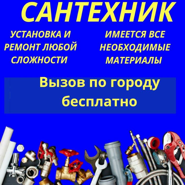 Сантехник Алматы 24/7