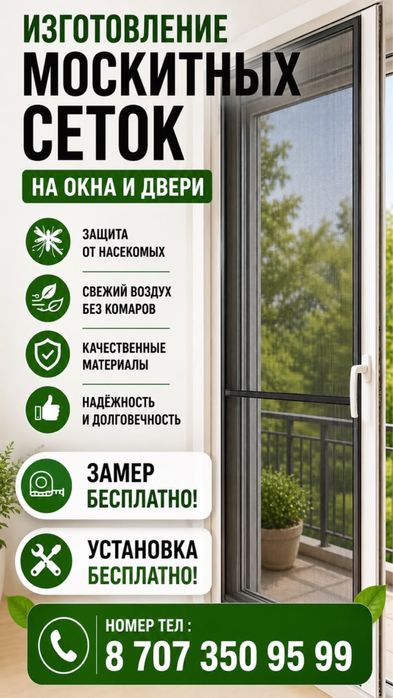 Москитные сетки
