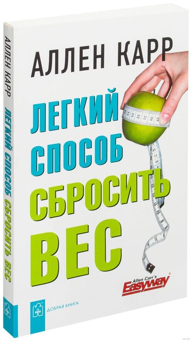 Сбросить вес, похудеть. Аудиокнига