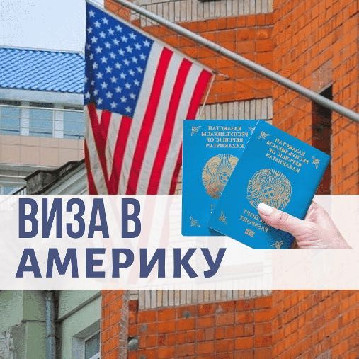 Виза в Америку (США)