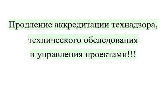 Продление аккредитации