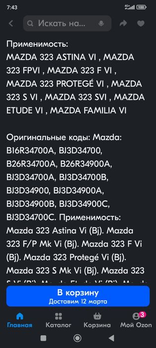 Стойки автомобиля Мазда
