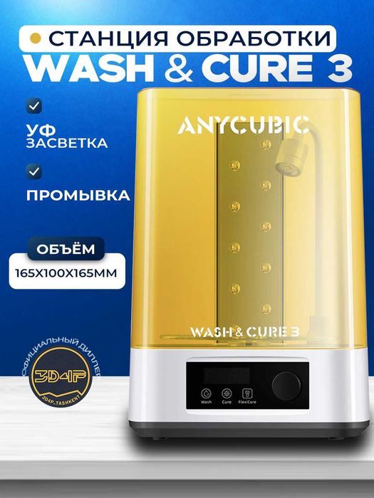 Станция обработки Wash&Cure 3