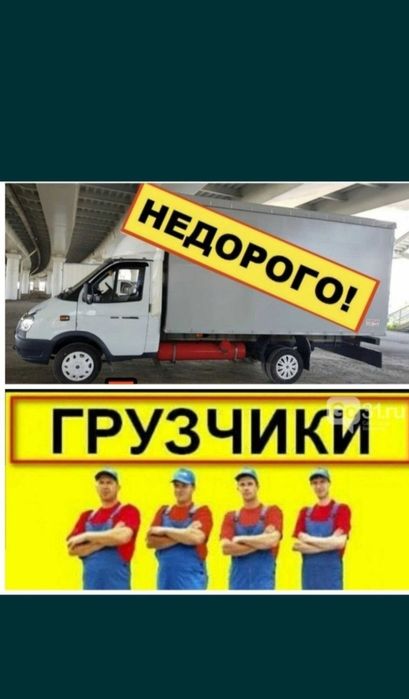 3500час. Грузчики недорого Грузоперевозки Газель 24/7