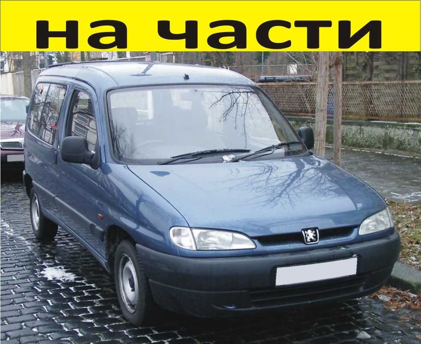 ЧАСТИ Пежо ПАРТНЕР - Ситроен Берлинго 1996-2002г. Partner -Berlingo