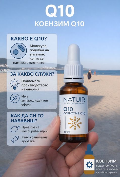 Коензим Q10+Е  от Natuir  Хит!