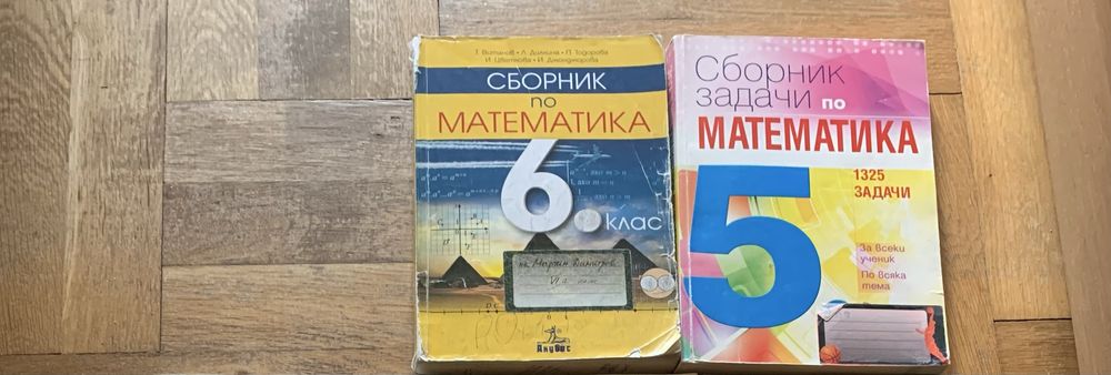 Помагала за 5 и 6 клас