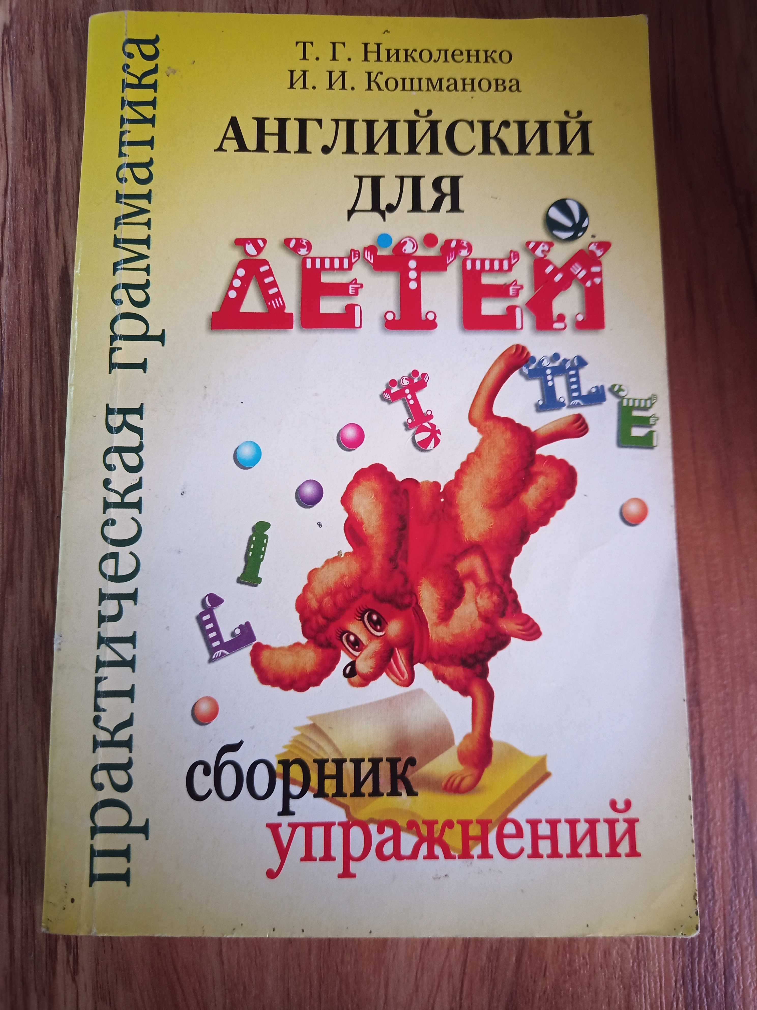 Английский для детей (Николенко): 60 000 сум - Книги / журналы Ташкент на  Olx