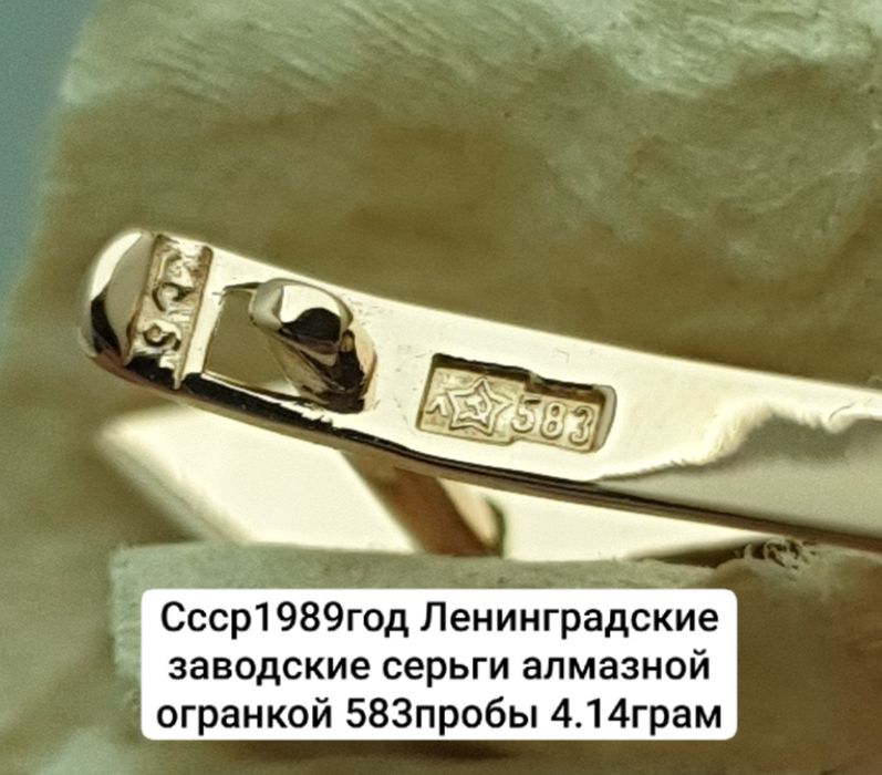 Cccр1989год Ленинградские заводские серьги алмазной огранкой 583пробы