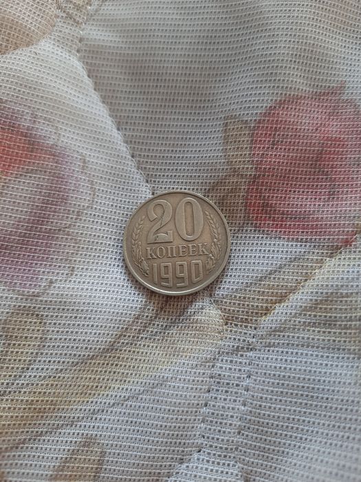 Продам 20 копеек 1990 ссср