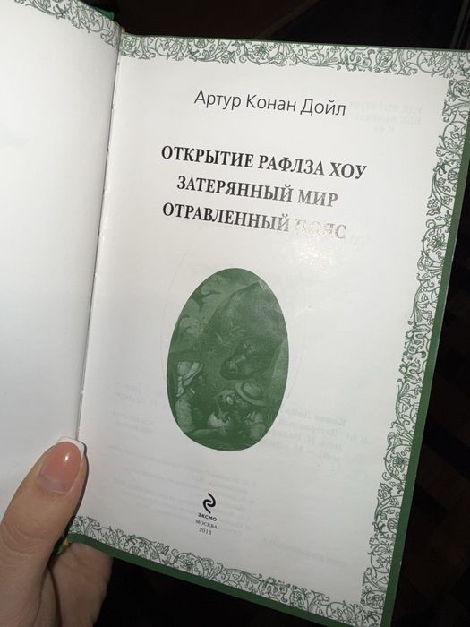Книга «Затерянный мир»