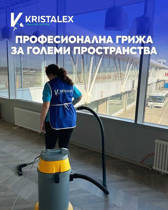 Почистване "Кристалекс"