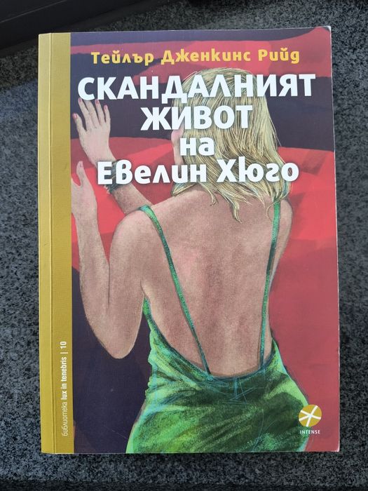 Скандалният живот на Евелин Хюго