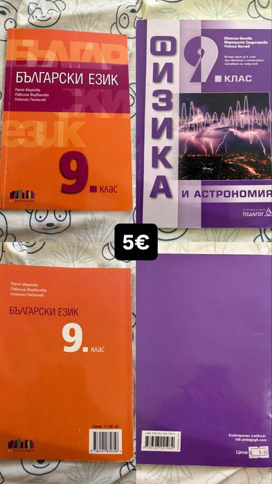 Учебници за 8 и 9 клас
