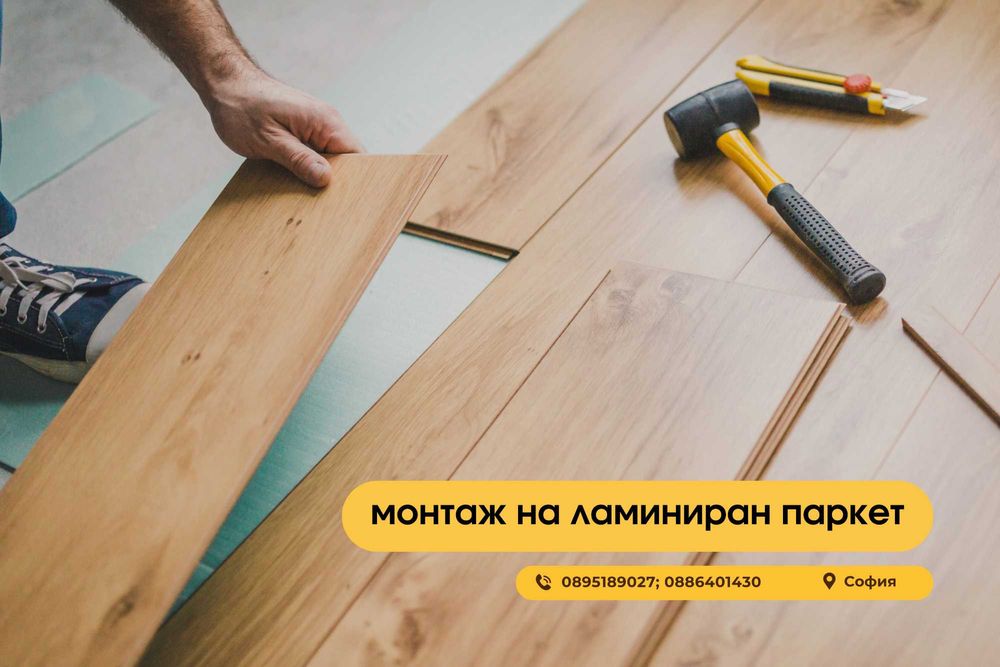 Монтаж на ламинат, винилови настилки и трислоен паркет