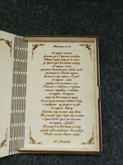 Уникална гравирана картичка – подарък, който говори от сърце!