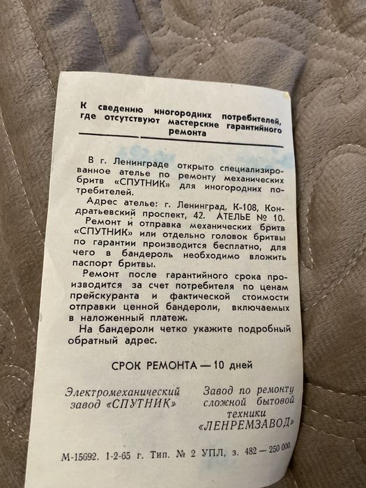 Бритва «Спутник» СССР