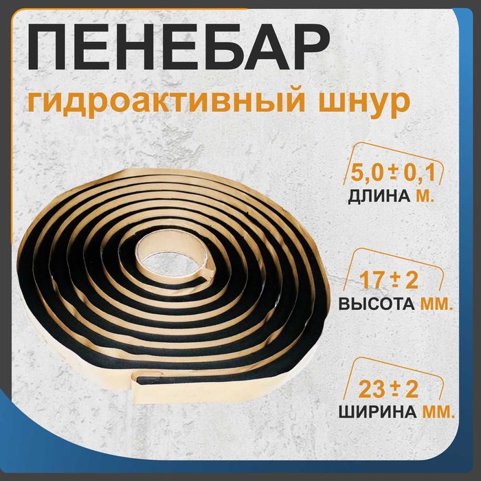 Гидропрокладка Пенебар для герметизации швов саморасширяющийся жгу