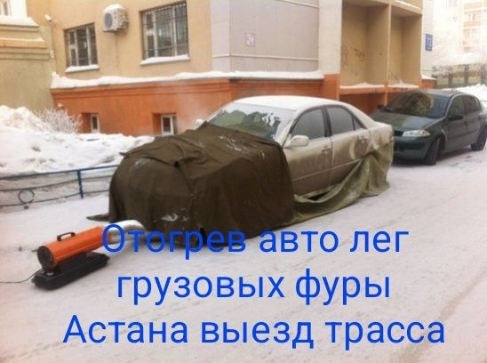 Отгрев авто и фуры