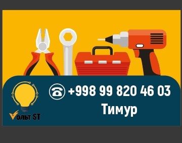 Услуги Электрика