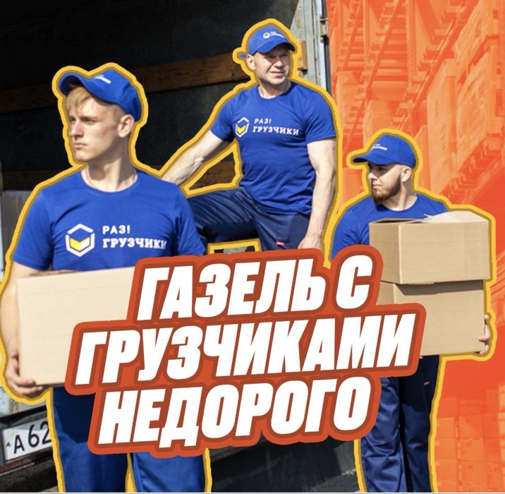 Грузчики Газели Недорого и Быстро 24/7