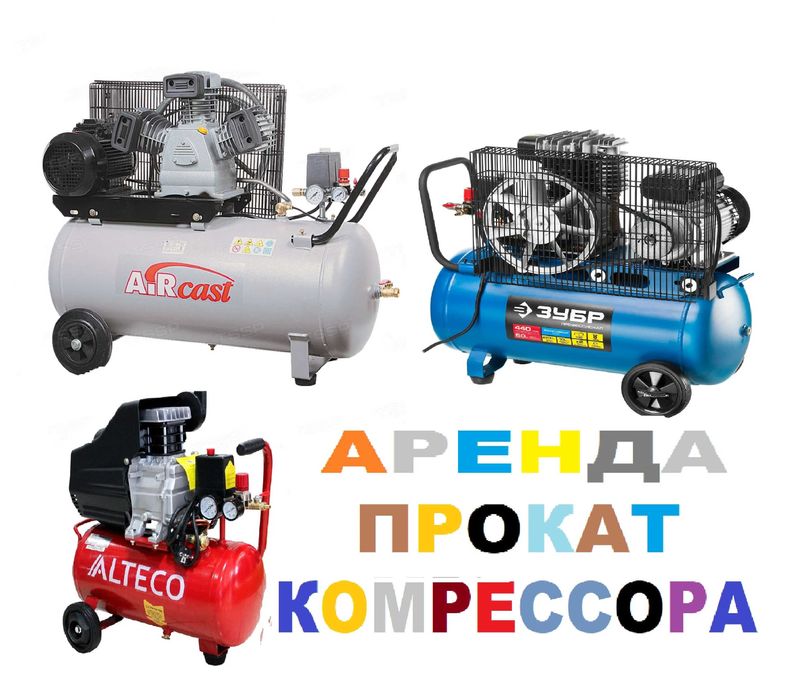 Аренда пушка компрессор лобзик торцовка сварка