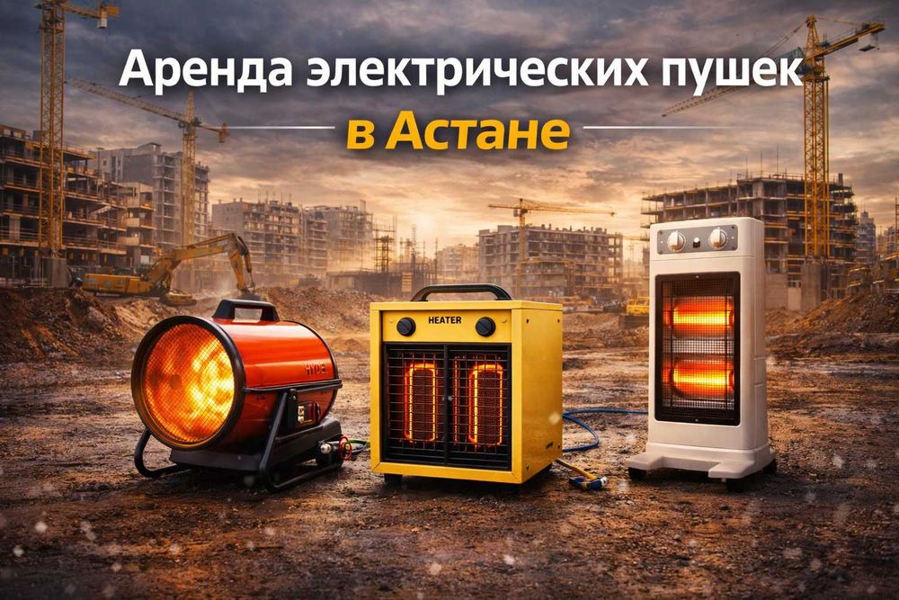 Аренда электрических пушек электропушки прокат в Астане теплопушки