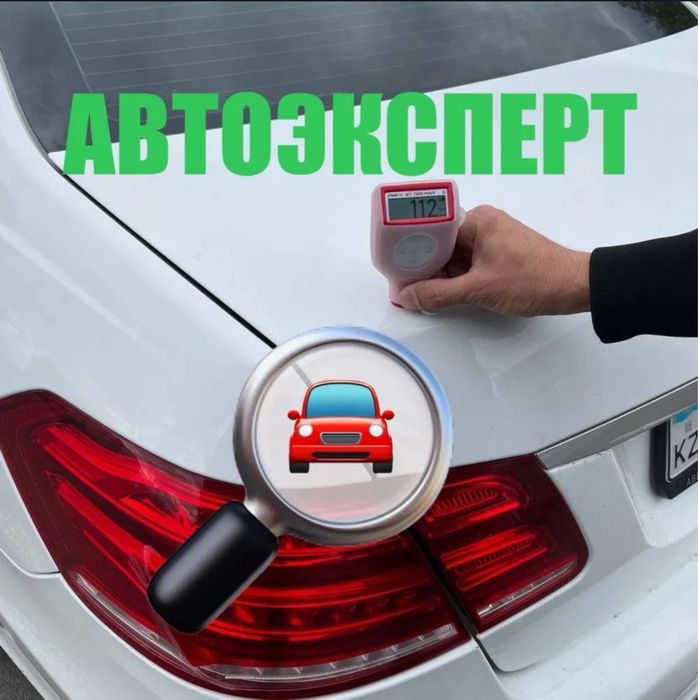 Автоподбор актау, автопроверка , автоэксперт