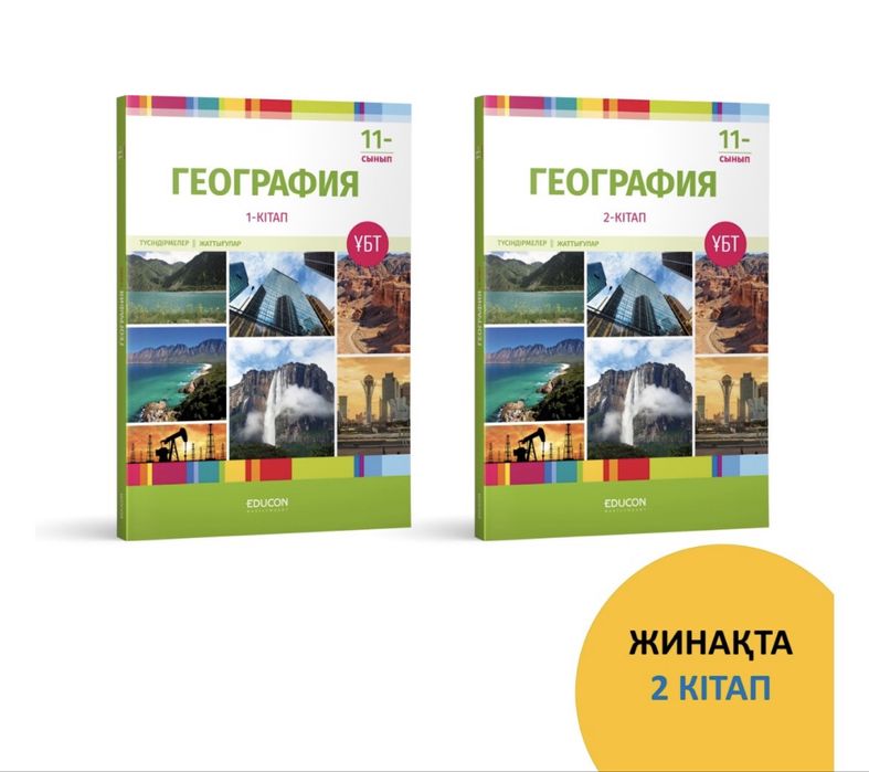 EDUCON География 1,2-кітап