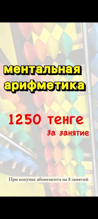 Ментальная Арифметика от 1250 тенге