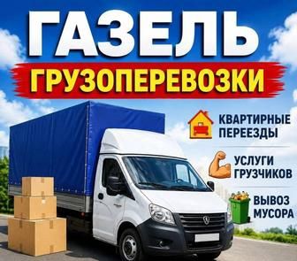 Грузоперевозки газель грузчики