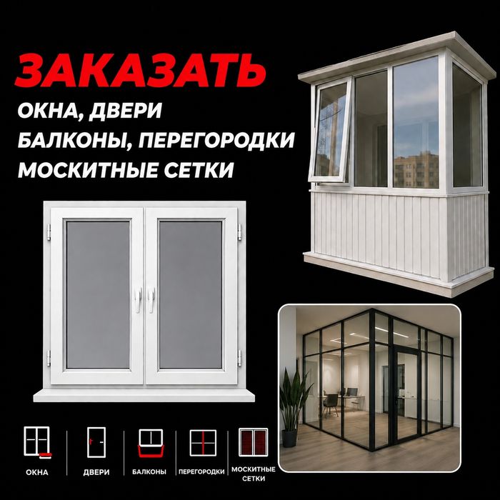 Пластиковые Окна, Двери, балконы Витражи, Перегородки