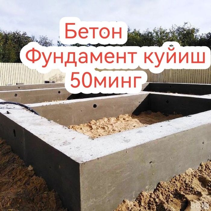 Фундамент куйиш 50минг