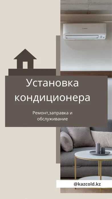 Установка кондиционеров с 35000тенге
