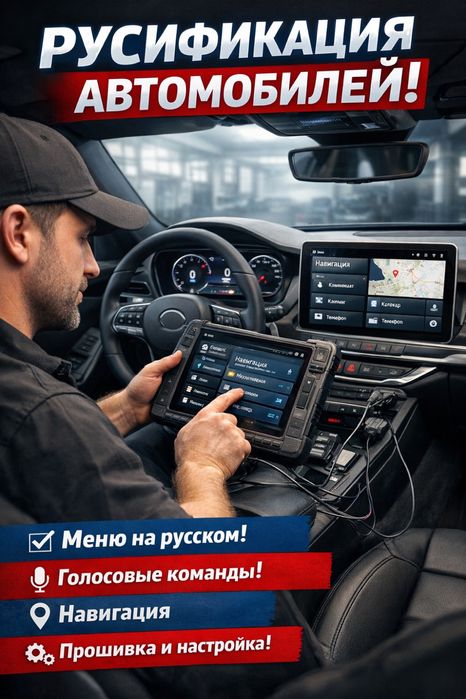 Русификация автомобилей