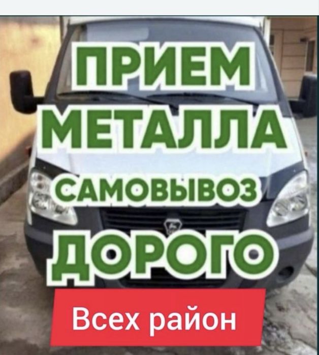 Прием метала дорого